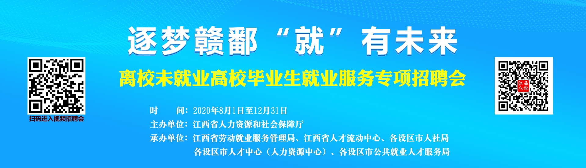 逐夢贛鄱“就”有未來，高校畢業生就業服務專項招聘會