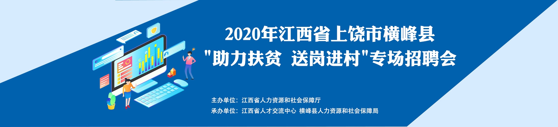 2022江西省上饒市橫峰縣助力扶貧 送崗進村專場招聘會