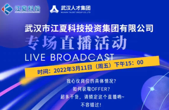 武漢市江夏科技投資集團有限公司專場直播活動